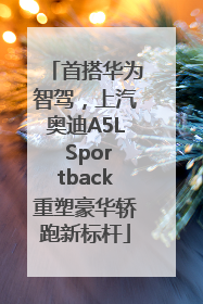 首搭华为智驾，上汽奥迪A5L Sportback重塑豪华轿跑新标杆