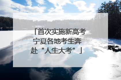 首次实施新高考 宁夏各地考生奔赴“人生大考”