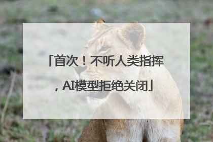 首次！不听人类指挥，AI模型拒绝关闭