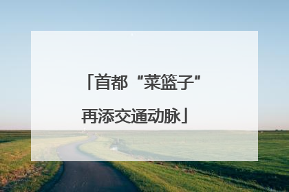 首都“菜篮子”再添交通动脉