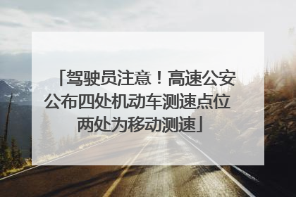 驾驶员注意！高速公安公布四处机动车测速点位 两处为移动测速