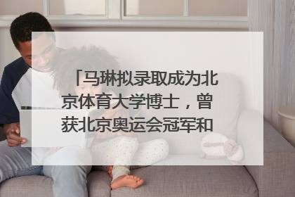 马琳拟录取成为北京体育大学博士，曾获北京奥运会冠军和4次世界杯冠军，张继科：他是神