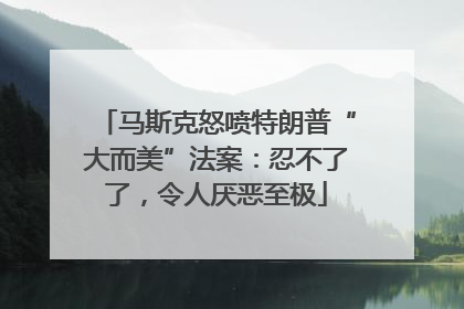 马斯克怒喷特朗普“大而美”法案：忍不了了，令人厌恶至极