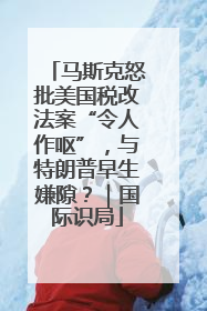 马斯克怒批美国税改法案“令人作呕”，与特朗普早生嫌隙？｜国际识局
