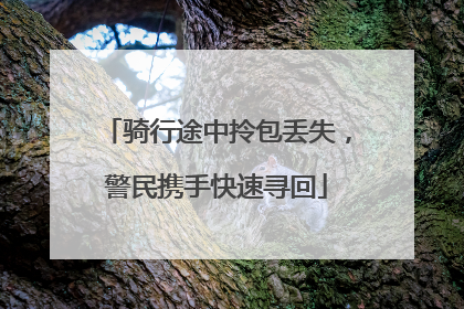 骑行途中拎包丢失，警民携手快速寻回