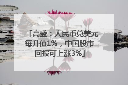 高盛：人民币兑美元每升值1%，中国股市回报可上涨3%