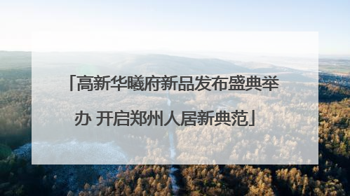 高新华曦府新品发布盛典举办 开启郑州人居新典范
