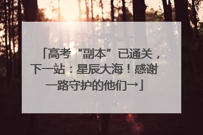 高考“副本”已通关，下一站：星辰大海！感谢一路守护的他们→