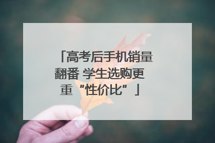 高考后手机销量翻番 学生选购更重“性价比”