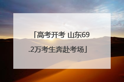 高考开考 山东69.2万考生奔赴考场