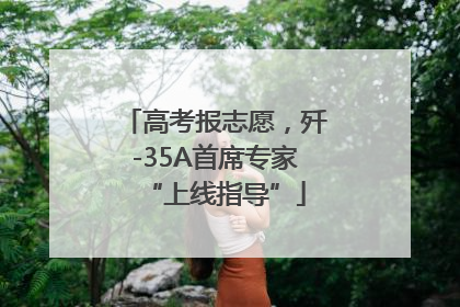 高考报志愿，歼-35A首席专家“上线指导”
