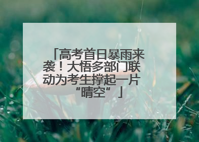高考首日暴雨来袭!大悟多部门联动为考生撑起一片“晴空”