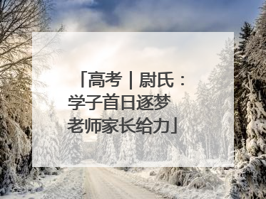 高考｜尉氏：学子首日逐梦 老师家长给力