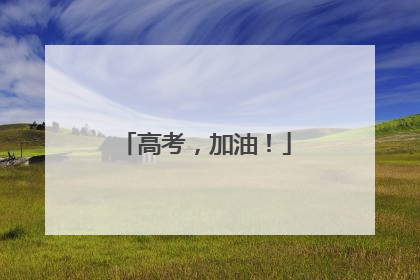 高考，加油！