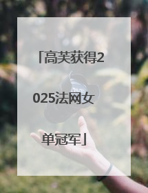 高芙获得2025法网女单冠军