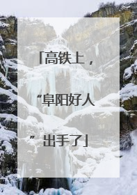 高铁上，“阜阳好人”出手了