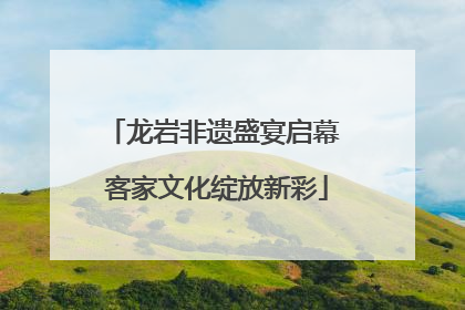 龙岩非遗盛宴启幕 客家文化绽放新彩
