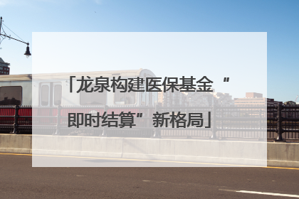 龙泉构建医保基金“即时结算”新格局