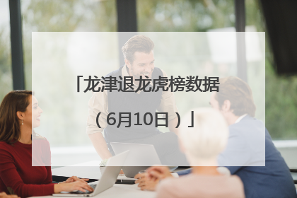龙津退龙虎榜数据（6月10日）
