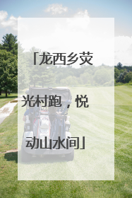 龙西乡荧光村跑，悦动山水间
