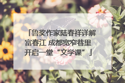 鲁奖作家陆春祥详解富春江 成都宽窄巷里开启一堂“文学课”