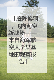 鹰阵换羽，飞向海空新战场——来自海军航空大学某基地的观察报告