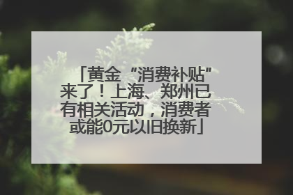 黄金“消费补贴”来了！上海、郑州已有相关活动，消费者或能0元以旧换新