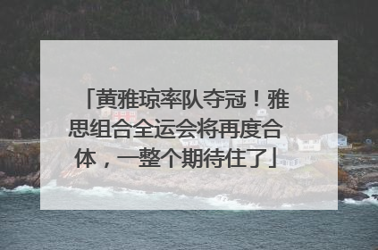 黄雅琼率队夺冠！雅思组合全运会将再度合体，一整个期待住了