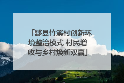 黟县竹溪村创新环境整治模式 村民增收与乡村焕新双赢