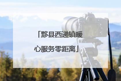 黟县西递镇暖心服务零距离