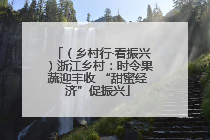 （乡村行·看振兴）浙江乡村：时令果蔬迎丰收 “甜蜜经济”促振兴
