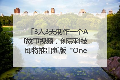 3人3天制作一个AI故事视频，创壹科技即将推出新版“OneStory”平台
