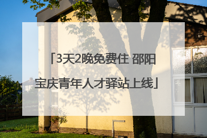 3天2晚免费住 邵阳宝庆青年人才驿站上线