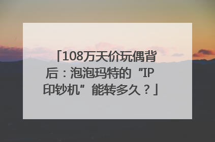 108万天价玩偶背后：泡泡玛特的“IP印钞机”能转多久？