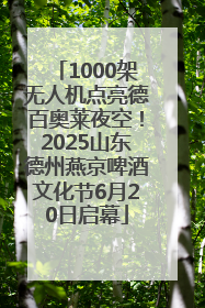1000架无人机点亮德百奥莱夜空！2025山东德州燕京啤酒文化节6月20日启幕