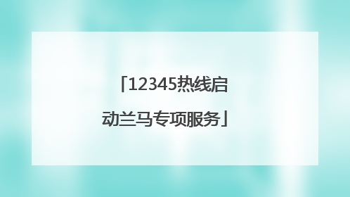 12345热线启动兰马专项服务