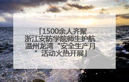 1500余人齐聚 浙江安防学院师生护航温州龙湾“安全生产月”活动火热开展