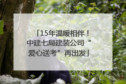 15年温暖相伴！中建七局建装公司“爱心送考”再出发