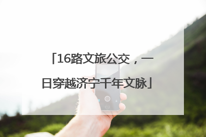 16路文旅公交，一日穿越济宁千年文脉