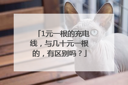 1元一根的充电线，与几十元一根的，有区别吗？