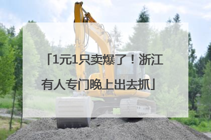 1元1只卖爆了！浙江有人专门晚上出去抓