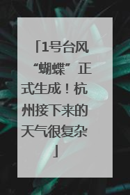 1号台风“蝴蝶”正式生成！杭州接下来的天气很复杂
