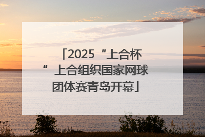 2025“上合杯”上合组织国家网球团体赛青岛开幕
