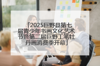 2025巨野县第七届青少年书画文化艺术节暨第二届巨野工笔牡丹画消费季开幕
