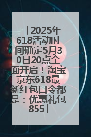2025年618活动时间确定5月30日20点全面开启！淘宝京东618最新红包口令都是：优惠礼包855