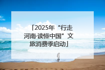 2025年“行走河南·读懂中国”文旅消费季启动
