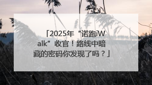 2025年“诺跑iWalk”收官！路线中暗藏的密码你发现了吗？