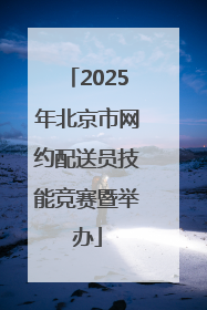 2025年北京市网约配送员技能竞赛暨举办