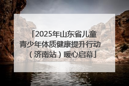 2025年山东省儿童青少年体质健康提升行动（济南站）暖心启幕