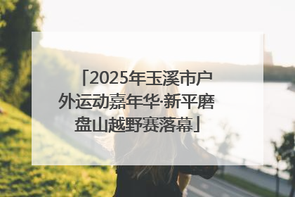 2025年玉溪市户外运动嘉年华·新平磨盘山越野赛落幕
